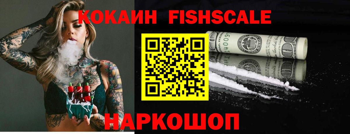 КОКАИН Fish Scale Михайловск