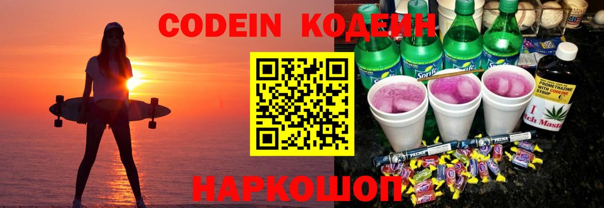 Кодеиновый сироп Lean напиток Lean (лин)  Вход с VPN  Михайловск  Кодеин напиток Lean (лин) 